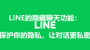 LINE隐藏好友和聊天记录方法，保护隐私必学？