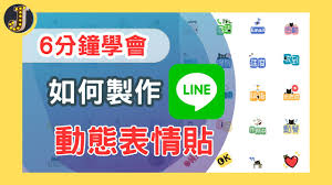LINE表情包如何制作？个性化表情包完整教程？