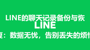 LINE聊天记录备份与恢复，防止丢失重要对话？