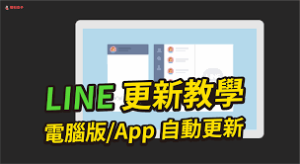 LINE 版本更新指南：如何保持最新版本不掉线？？