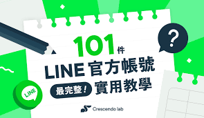 LINE 官方账号如何创建？品牌推广实操指南？