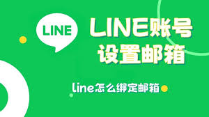LINE账号绑定手机和邮箱的最佳实践及安全技巧？