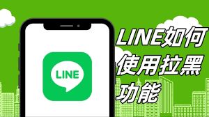 LINE聊天室如何进行屏蔽和拉黑操作？详细指南？