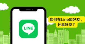 LINE 如何添加好友？最新添加方式教程？