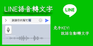 LINE 语音自动转文字功能怎么用？完整教程与技巧？